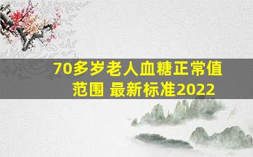 70多岁老人血糖正常值范围 最新标准2022